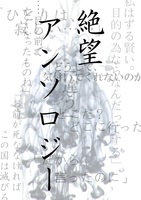 絶望アンソロジー