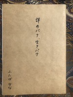 辞めバナ、生きバナ