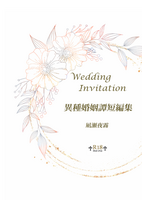 異種婚姻譚短編集
