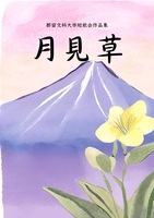 都留文科大学短歌会作品集 月見草