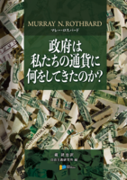 政府は私たちの通貨に何をしてきたのか?