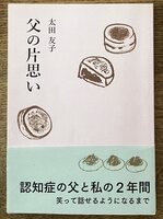 父の片思い