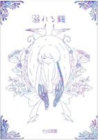 溺れる繭