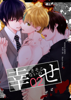 できそこないの幸せ 02(R18)