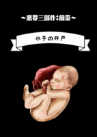 水子の井戸