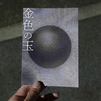 金色の玉
