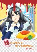 嫌いになんて、なってあげない。
