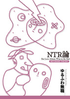 NTR論 -But Love Always Wins in the End-