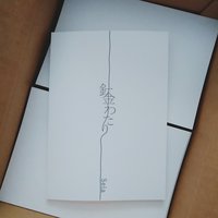 針金わたり