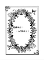 近藤寧音と11の物語たち