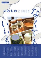 のみものZINE: なくてもいいもの
