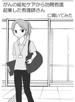 がんの緩和ケアから訪問看護起業した看護師さんに聞いてみた