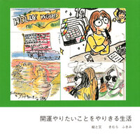 開運やりたいことをやりきる生活