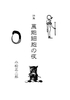 萬能細胞の夜