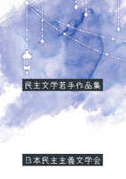 民主文学若手作品集