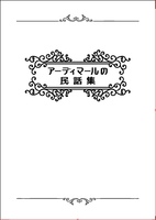 アーディマールの民話集
