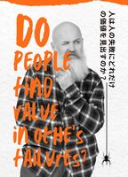 人は人の失敗にどれだけの価値を見出すのか