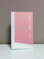 君のいた窓