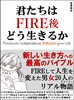 君たちはFIRE後どう生きるか