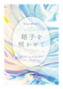 硝子を咲かせて