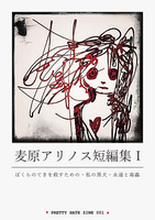 麦原アリノス短編集