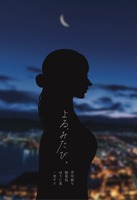 よる、みたび。