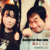 Daddy Cat Man John 【公式海賊盤】