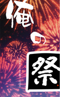 俺の祭