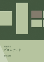 短編集2 プロムナード