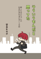 そういうもんだと思ってた -新人もなかちゃんの社会の洗礼浴びまくり日記-