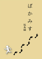 ばかみす 孤島編