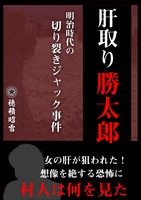 肝取り勝太郎
