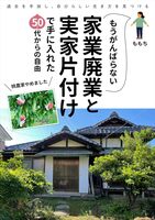 もう頑張らない! 家業廃業と実家片付けで手に入れた50代からの自由