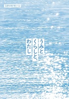 うみとくらしと、わたし