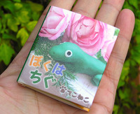 豆えほん6「ぼくは ちぐ」