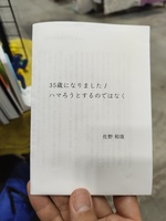 35歳になりました/ハマろうとするのではなく
