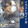 ロド CHARACTERS(1〜4巻)