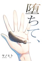 堕ちて、(前編)