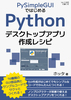 PySimpleGUIではじめる Pythonデスクトップアプリ作成レシピ