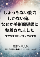 しょうもない能力しかない俺、なぜか美形魔導師に執着されました