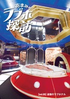 あまみのラブホ探訪 vol.5 追憶のラブホテル