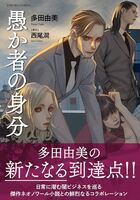 愚か者の身分 コミックス