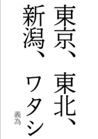 東京、東北、新潟、ワタシ