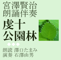 宮澤賢治朗誦伴奏CD虔十公園林