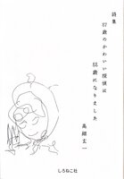 詩集 87歳のかわいい探偵は88歳になりました