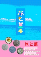 旅と蓋4