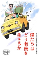 スーさんと巨匠のアニメバカ日誌3 僕たちはどう老後を生きるか