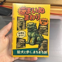 こまいぬめぐり