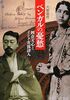 ベンガルの憂愁 岡倉天心とインド女流詩人