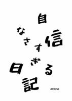 自信なさすぎる日記